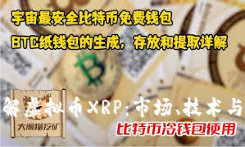 : 深入了解虚拟币XRP：市场、技术与投资前景