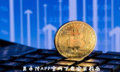 易币付APP官网下载安装指南