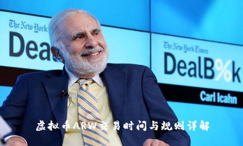 虚拟币ARW交易时间与规则详解