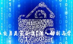 虚拟币交易是否合法？深入解析与常见问题