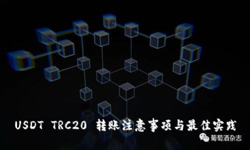 USDT TRC20 转账注意事项与最佳实践