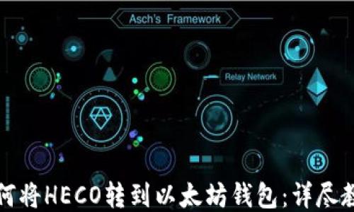 
如何将HECO转到以太坊钱包：详尽教程