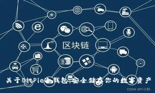 关于BitPie冷钱包：安全储存你的数字资产
