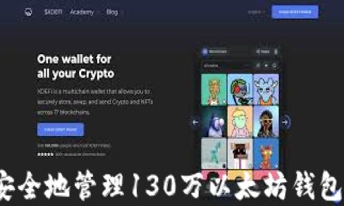 
如何安全地管理130万以太坊钱包资产？