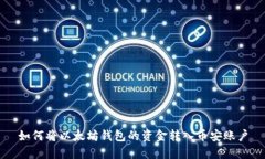 如何将以太坊钱包的资金转入币安账户