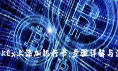 如何在OKEx上添加银行卡：步骤详解与注意事项