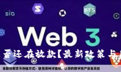 u钱包是否还在放款？最新政策与用户指南