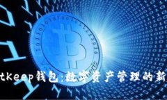 : BitKeep钱包：数字资产管理的新选择