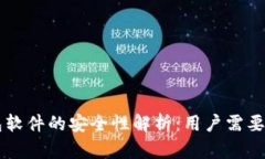 虚拟币钱包软件的安全性解析：用户需要知道的