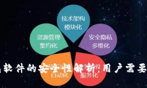 虚拟币钱包软件的安全性解析：用户需要知道的真相
