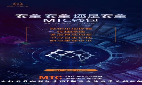 怎么打不开冷钱包官网？解决方法及常见问题解析