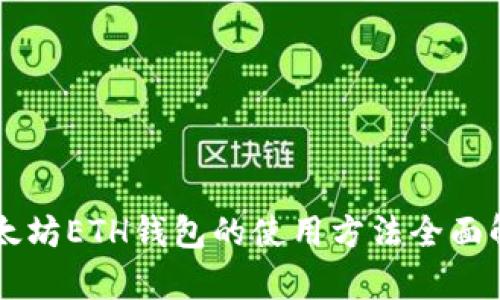 以太坊ETH钱包的使用方法全面解析