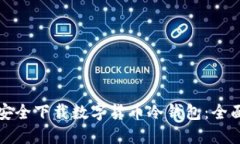 如何安全下载数字货币冷钱包：全面指南
