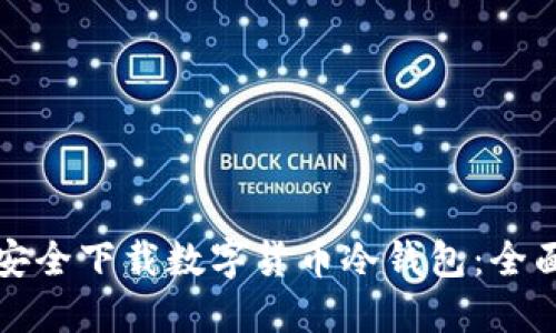 如何安全下载数字货币冷钱包：全面指南