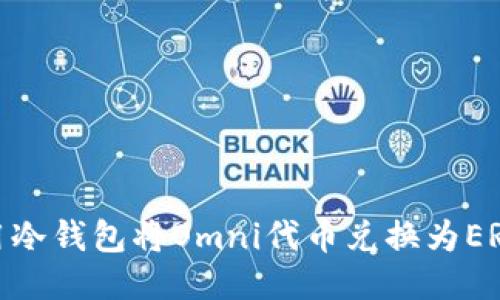 如何使用冷钱包将Omni代币兑换为ERC20代币