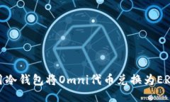 如何使用冷钱包将Omni代币兑换为ERC20代币