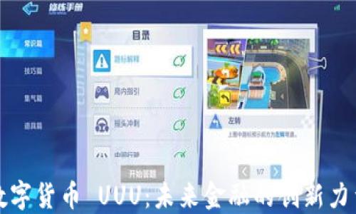 
数字货币 UUU：未来金融的创新力量
