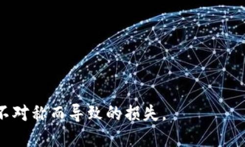   MT.GOX冷钱包监控网站的全面分析与使用指南 / 

 guanjianci MT.GOX, 冷钱包, 监控网站, 比特币 /guanjianci 

MT.GOX是一个历史悠久的比特币交易平台，它的倒闭和随之而来的用户资产损失给整个加密货币行业带来了深远的影响。尽管MT.GOX已经关闭运营多年，但其冷钱包依然在监控和研究比特币历史流动和储存方面发挥着积极的作用。为此，了解MT.GOX的冷钱包监控网站以及如何有效使用该工具，对于任何想深入了解比特币经济学或数字资产管理的人来说都至关重要。

首先，我们需要明确冷钱包的概念。冷钱包是指一种不与互联网上的任何系统连接的钱包，通常以纸质或硬件形式存在，因此被认为是最安全的比特币存储方式。在MT.GOX的黑暗历史中，许多用户的比特币被诈骗或丢失，然而，冷钱包的存在使得即便交易平台关闭，这些资产依旧有其存在的价值。

本文将通过详细分析MT.GOX冷钱包监控网站，帮助其重要性及如何利用这一资源来更好地管理加密资产。

1. 什么是MT.GOX的冷钱包监控网站？

MT.GOX的冷钱包监控网站是一种专门用于追踪和监测MT.GOX冷钱包地址及其资金流动状况的网站。这些监控工具通常会提供实时数据，允许用户查看特定钱包地址的比特币余额、历史交易记录等信息。通过这些信息，用户可以更清晰地了解冷钱包中比特币的现状以及可能的恢复方案。

例如，某些监控网站能够显示冷钱包的当前比特币数量和近几个月的交易历史，有些甚至会标注出相应的钱包地址是MT.GOX的历史存储地址。此外，这种监控通常免费的，便于所有用户使用，尤其是在加密货币交易频繁，波动较大的环境中，这种工具的作用愈发显著。

2. MT.GOX冷钱包监控网站的重要性

冷钱包监控网站的重要性主要体现在以下几个方面：

strong资金安全性：/strong冷钱包因其完全离线的特性，成为了许多用户保管比特币的首选。而监控这些钱包的工具能够实时告知用户其中的资金流动，减少因信息不对称带来的损失。

strong数据透明度：/strong通过监控工具，用户可以对比特币资金的流出、流入进行有效分析，确保自身资产的合理配置。同时，提供透明的数据也有助于整个数字货币市场的健康发展。

strong资产恢复机会：/strong对于曾经在MT.GOX交易平台上拥有资产的用户而言，冷钱包监控网站能够帮助他们追踪到是否有资金被转出或返还机会，进而为遗失的资产争取更多的恢复机会。

3. 如何使用MT.GOX冷钱包监控网站？

使用MT.GOX冷钱包监控网站一般有几个步骤：

strong选择合适的监控网站：/strong互联网上有许多专门针对MT.GOX冷钱包进行监控的网站，用户可以通过搜索引擎找到相应链接。一定要选择那些信誉良好、更新频繁的网站，以确保获取实时和准确的数据。

strong输入钱包地址：/strong用户需要将想要监控的冷钱包地址输入到监控工具中。大部分网站支持一键查询，操作简单便捷。

strong查看监控数据：/strong监控网站通常会以图形化形式展示钱包内比特币的数量及其变化趋势，包括过去某段时间的交易记录，用户可以根据这些数据做出判断。

strong分析数据：/strong在获得监控数据后，用户可以根据所需了解的深度进行分析。例如，如果发现某个钱包有大额交易流出，用户可以进一步跟踪交易细节以判断是否需要采取进一步措施。

4. 常见问题解答

为了更全面地帮助用户了解MT.GOX冷钱包监控网站，以下将列出五个可能会遇到的问题，并进行详细解答：

问1：冷钱包和热钱包的区别是什么？

冷钱包和热钱包是在比特币及其它加密货币存储中两个基本概念。理解这两者的区别对于用户合理配置资产非常重要。

strong冷钱包：/strong冷钱包指的是不连接互联网，通常用于长期存储比特币的一种方式。冷钱包可以是硬件设备，也可以是纸质代码，因此相对更为安全，适合持有大量资产的用户。由于不易受到黑客攻击，冷钱包可有效避免因网上诈骗、数据泄露而遭受的损失。

strong热钱包：/strong热钱包则通常是指直接与互联网相连接的钱包，适合实时交易或短期持有。这类钱包的充值和使用非常方便，适合频繁交易的用户，但是相对而言，黑客入侵的风险较高。

总结而言，冷钱包适合长期保管大额资产，而热钱包更便于日常操作。

问2：MT.GOX事件对比特币市场的影响是什么？

MT.GOX的倒闭事件被视为加密货币世界的重大转折点，它对比特币市场产生了深远的影响。

strong市场信心：/strong首先，MT.GOX曾经是全球最大的比特币交易平台之一，它的倒闭引发了公众对数字货币的信任危机。无数投资者开始质疑比特币的安全性，部分曾经积极参与的用户开始撤资，导致比特币价格大幅波动。

strong用户保护意识：/strong其次，MT.GOX事件使得用户对加密资产的保护意识得到显著提升，许多用户开始重视资产的存储安全性，并对选择交易平台变得更加谨慎。

strong监管政策：/strong最后，MT.GOX事件推动了各国政府对加密货币交易平台的监管政策，许多国家开始出台相关法律法规，致力于保护投资者利益并减少市场风险。

问3：如何判断冷钱包的安全性？

判断冷钱包的安全性主要可以从以下几个方面着手：

strong设备的来源：/strong选择知名品牌、信誉良好的冷钱包设备同样重要，应避免使用未知来源、未经审核的产品，以减少安全风险。

strong使用习惯：/strong用户在使用冷钱包时，需确保私钥的实时安全，最好并存留多份备份，并存放在不同地点。避免在任何场合下将私钥暴露给他人。

strong加密技术：/strong良好的冷钱包会采用高强度的加密技术，用户在选择产品时一定要查看相应的加密标准。

总之，用户应从多个维度进行考量，确保所选择的冷钱包具有较高的安全性。

问4：如何恢复在MT.GOX的丢失资产？

虽然MT.GOX的倒闭带来了巨大的损失，但针对资产恢复，仍有一些措施可供用户尝试：

strong官方追溯：/strong最直接的方法就是关注MT.GOX官方渠道发布的有关资金恢复的信息。曾经，该平台的破产法庭设有特别的资金恢复计划，用户可以根据自己的情况向相关部门提出索赔。

strong专业咨询：/strong除了官方途径，用户也可以选择向金融顾问或法律专家咨询，以获取更专业的建议和帮助。这将是一个较为昂贵的过程，但是在复杂的情况下，雇佣专业人士无疑能够带来更快的解决方案。

strong冷钱包追踪：/strong用户也可以通过冷钱包监控网站，进一步了解自己资产的现状，若发现钱包有潜在的转移或追回可能，及时采取措施是非常重要的。

问5：如何提高对加密货币的理解和投资决策的能力？

提高对加密货币投资理解及决策能力，涉及多个方面：

strong理论学习：/strong想要深入了解应首先加强基础理论知识，通过网络课程、书籍等学习比特币及其它数字货币的基本知识、市场行情、交易机制等。

strong实操经验：/strong理论学习之后，进行模拟投资，或者小额实际投资可以使用户对市场有更直观的了解。实践的知识能帮助用户更好地把握投资机会与风险。

strong参与社区活动：/strong通过参与相关的线上社区或线下活动，不仅能扩大用户的社交圈，还能获取更多的行业信息，学习不同投资者和交易者的经验。

综上所述，MT.GOX冷钱包监控网站及相关知识对每位加密货币用户来说都至关重要。通过这些工具和资源，用户能够更好地管理和维护自己的数字资产，同时避免因信息不对称而导致的损失。
