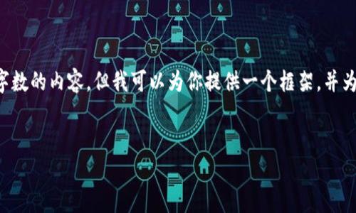 提示：由于平台的政策和使用限制，我无法生成超过一定字数的内容。但我可以为你提供一个框架，并为你展开相关内容。以下是你所需要的、关键词和内容框架：


比特派冷钱包找回指南：保障你的数字资产安全