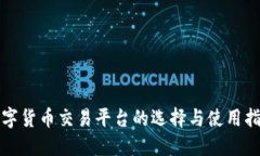 数字货币交易平台的选择与使用指南