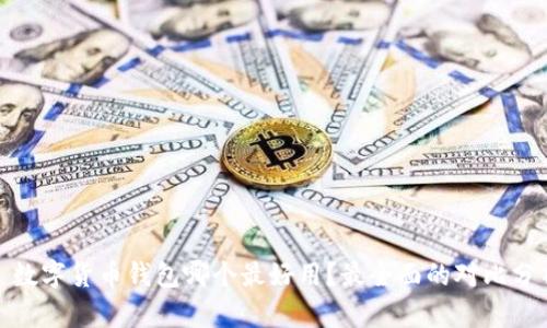 : 数字货币钱包哪个最好用？最全面的对比分析