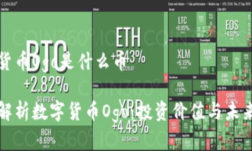 数字货币Ogo是什么币

全面解析数字货币Ogo：投资价值与未来展望