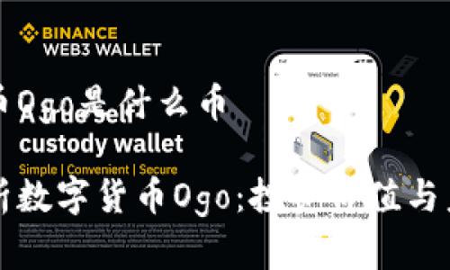 数字货币Ogo是什么币

全面解析数字货币Ogo：投资价值与未来展望
