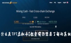 什么是TPT虚拟币？投资前你需要了解的真相