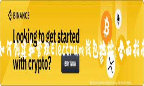 如何创建和管理Electrum钱包地址：全面指南