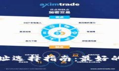 : 以太坊钱包地址选择指南：最好的以太坊钱包推