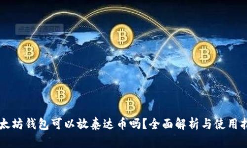 以太坊钱包可以放泰达币吗？全面解析与使用指南