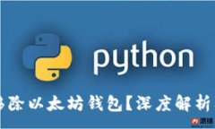 :谷歌为何移除以太坊钱包？深度解析及未来展望