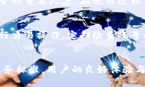   u钱包是否是一个正规的平台？ / 

 guanjianci u钱包, 正规平台, 电子钱包, 金融安全 /guanjianci 

u钱包概述
u钱包是一款近年来在市场上逐渐流行起来的电子钱包应用，主要用于移动支付、转账和在线购物等功能。随着人们对数字金融的需求不断增长，电子钱包的使用也越来越普遍。u钱包由于其便捷性和高效性，吸引了大量用户。然而，在使用任何电子支付平台之前，用户们都会考虑一个重要的问题：这个平台是否正规、安全？在本文中，我们将对u钱包进行全面解读，帮助用户了解它的合规性和安全性能。

u钱包的注册与使用流程
首先，让我们来看看u钱包的注册和使用流程。用户在下载了u钱包应用后，首先需要进行注册，提供基本的个人信息如姓名、手机号和身份证号码。此后，用户需要通过验证码验证其手机号的真实性，才能完成注册。这个过程虽然简单，但作为一个金融相关的平台，信息的真实性和完整性是十分重要的。u钱包在这方面采取了较为严密的验证措施，确保用户身份的合法性。

完成注册后，用户可以通过绑定银行卡、支付宝或其他支付方式进行充值。u钱包通常会提供多种支付方式，方便用户进行日常消费、转账等操作。使用u钱包进行支付相对快速，只需扫二维码或输入消费金额即可完成交易。在此过程中，u钱包需要保障用户的交易数据和财务信息都能安全传输，这是其是否正规的重要评判标准之一。

u钱包的正规性与合规性
讨论u钱包是否正规，首先要了解它的法律背景。正规的电子钱包平台通常需要获得相关金融监管机构的许可证。用户可以在u钱包的官方网站或者应用内找到它的相关运营许可证，查看其是否具有国家法律认可的资质。此外，u钱包的后台系统也需要符合国家信息安全标准，以保护用户的数据信息不遭受泄露或被不法分子利用。

除了许可证，正规平台还应当有完善的客服体系和用户信用保障措施。u钱包如果具备上述两方面的特点，就能大大提升用户对其正规性的信任。此外，我们也应该留意用户评价和反馈，在各大应用商店的评论区，查看其他用户的使用体验，这对判断u钱包是否为一个正规的金融服务平台有着直接的帮助。

u钱包的安全性
一个正规的电子钱包平台不仅仅要求合规，更需要在用户数据和交易安全上做到位。u钱包通过加密技术与安全协议，在一定程度上确保用户的资金与信息安全。用户的登录信息和交易过程一般会经过多重加密，并通过安全的网络传输，减少了被黑客攻击的风险。此外，u钱包常会定期进行安全检查，以及在发现异常活动时及时提醒用户进行风险预测和处理。

然而，除了平台本身的安全性，用户在使用u钱包的过程中也需要提高警惕。例如，不轻易打开未知来源的链接；在网络环境不安全的情况下避免进行重要交易等。充分了解和掌握使用u钱包时的注意事项，能够有效提高个人资金安全性。平台与用户一起共同构建安全的金融环境，这是保持u钱包正规性的重要方针。

u钱包常见用户疑虑
当务之急是用户对u钱包及其安全性的疑虑。有关u钱包的常见问题包括：u钱包是否真能实现安全转账？是否会收取隐藏费用？如何处理交易纠纷？用户是否能够及时获取客户服务支持？在这一部分，我们将对此进行详细解读，帮助用户解惑。

常见问题解答

问题一：u钱包是否真能实现安全转账？
u钱包宣传其转账功能安全、快捷。一般而言，u钱包会采用数据加密和多重身份验证等手段，确保每一笔交易的安全。但安全问题不能忽视的是，用户在向陌生账户转账时，务必核实对方身份。对于平台来说，及时对可疑交易进行监控与处理是确保用户安全的关键。只要在合法和合规的框架内使用u钱包，并且合理防范风险，通常是可以实现安全转账的。

问题二：是否会隐性费用？
作为大量用户关注的一个话题，各种支付平台的费用透明度很重要。u钱包是否会收取隐性费用通常取决于具体的使用场景。比如提现时可能会收取一定的手续费，但一般在用户使用前会有明确的提示。因此，强烈建议用户在使用u钱包前认真阅读相关条款，确保了解各项费用。采用透明收费政策的平台更容易赢得用户的信任，反之，隐性收费往往会导致用户对平台的不满与疑虑。

问题三：如何处理交易纠纷？
一旦在u钱包上发生交易纠纷，用户应该保持冷静。尽量收集好交易记录、聊天记录等证据，并通过平台的客服、投诉渠道进行反馈。u钱包应该提供有效的纠纷处理机制，能帮助用户快速解决问题。一般情况下，可以通过客服支持进行申诉，同时跟踪申诉的进展，以确保自己的权益得到维护。

问题四：用户是否能及时获取支持？
平台的客户服务质量直接影响用户的使用体验。u钱包应该提供多元化的客服渠道，例如电话、在线客服、社区论坛等，以便用户快速解决问题。客服响应的及时性和有效性是考核其正规与否的重要尺度。在使用过程中，如果遇到疑问或问题，应优先尝试联系u钱包客服，反应问题并获取帮助。如果客服能够及时解答并处理用户的疑虑，这对于提升平台形象无疑是有利的。

问题五：如何最大程度地确保账户安全？
保障账户安全通常需要落实多重措施，比如定期更改密码、启用二次验证等。用户在使用u钱包的过程中，不仅要信任平台的安全机制，同时也要提高个人的安全意识。避免在公共网络下进行交易操作，定期检查账号的异常活动，保持安装更新的安全软件等，都是保障账户安全的重要步骤。通过合理的个人防护与平台的正规措施结合，方能从根本上降低风险。

总结
综上，u钱包在提供便捷服务的同时，也需要用户警惕潜在风险。确保其是否正规、是否安全、是否合规，都是用户在选择使用前必须要了解的事项。正规的平台通常都有明确的法律规章与服务标准，用户的良好体验与信任也往往取决于平台的运营透明度以及对客户问题的快速反应能力。希望通过本文的详细分析，能够帮助用户更好地了解u钱包，从而做出明智的决策。