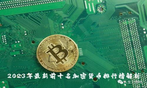 2023年最新前十名加密货币排行榜解析