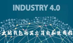 以太坊钱包的英文简称和使用指南