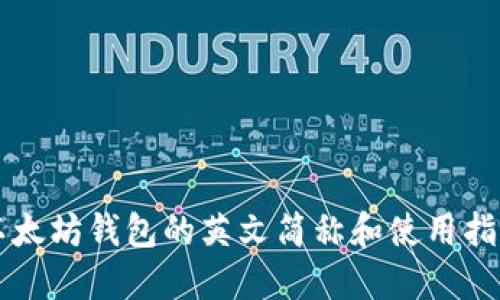 以太坊钱包的英文简称和使用指南