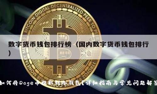 如何将Doge币提取到冷钱包？详细指南与常见问题解答