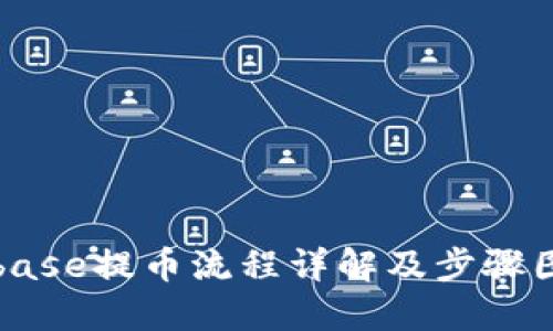 Coinbase提币流程详解及步骤图指南