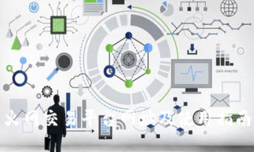 火网交易平台网址及使用指南