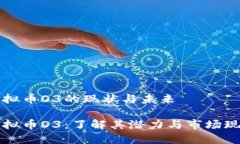 虚拟币O3的现状与未来虚拟币O3：了解其潜力与市