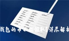 为什么TP冷钱包的币不能领取？详尽解析与解决方