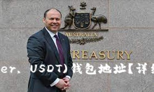 如何查询泰达币(Tether, USDT)钱包地址？详细指南和常见问题解答
