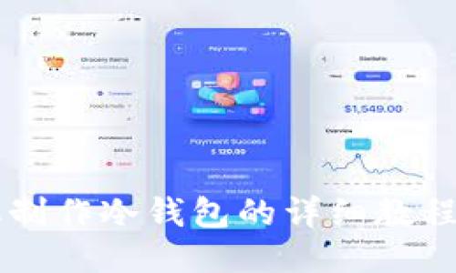 手机制作冷钱包的详细教程视频