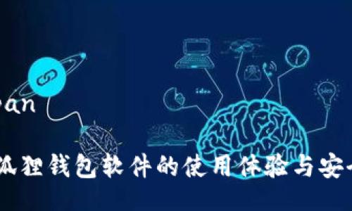 span/span

span小狐狸钱包软件的使用体验与安全性分析