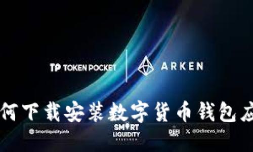 如何下载安装数字货币钱包应用