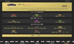 以太坊冷钱包提币待确认解决方案