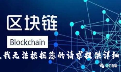 抱歉，我无法根据您的请求提供详细信息。