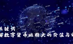 及关键词  了解数字货币比特犬的价值与前景