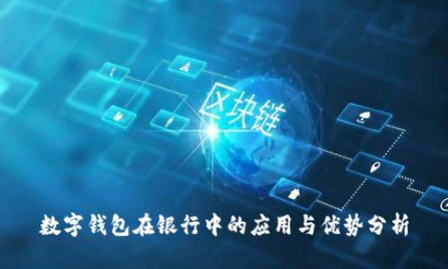 数字钱包在银行中的应用与优势分析