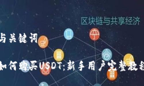 与关键词

如何购买USDT：新手用户完整教程